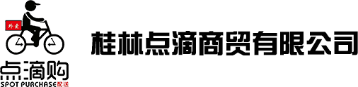 桂林點滴商(shāng)貿有限公司